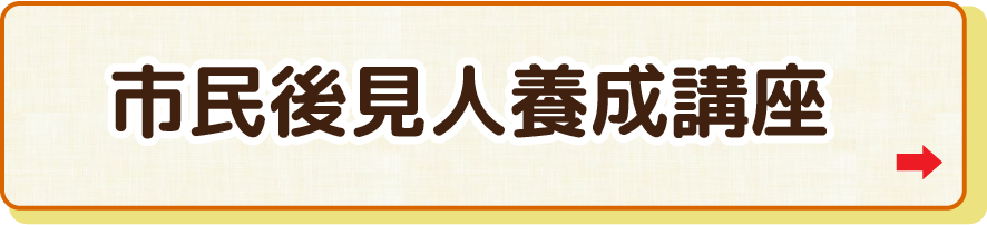 市民後見人養成講座