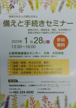 1/28　備えと手続きセミナー開催します