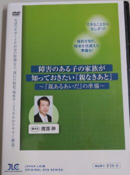 「親なきあと」相談室　渡部伸さんの講演DVDを上映します