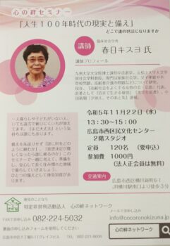 春日キスヨ氏　講演会のお知らせ