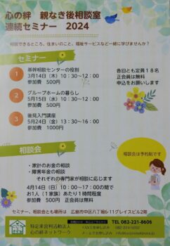 親なきあと相談室　セミナー・相談会のご案内